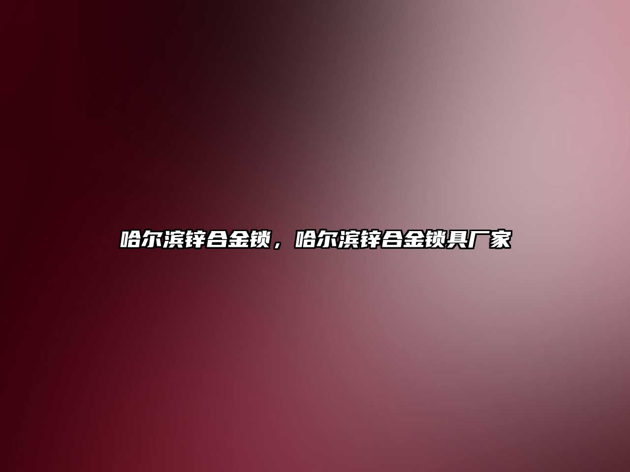 哈爾濱鋅合金鎖，哈爾濱鋅合金鎖具廠家