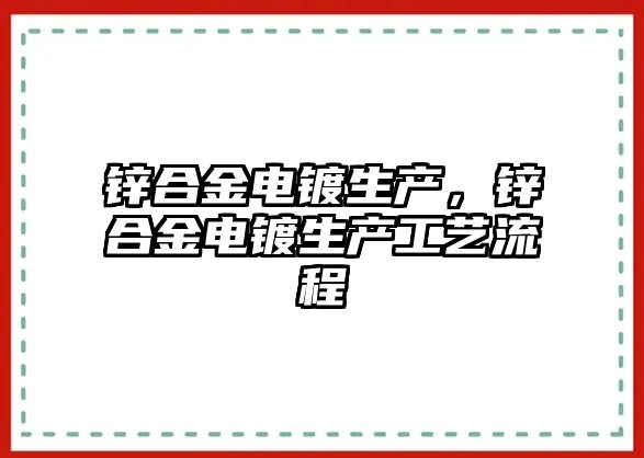 鋅合金電鍍生產(chǎn)，鋅合金電鍍生產(chǎn)工藝流程