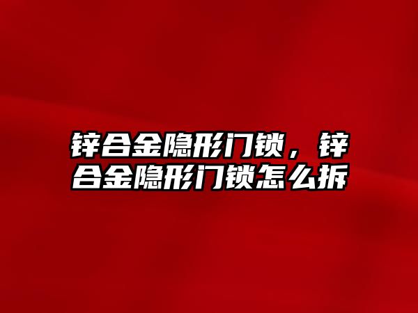 鋅合金隱形門鎖，鋅合金隱形門鎖怎么拆