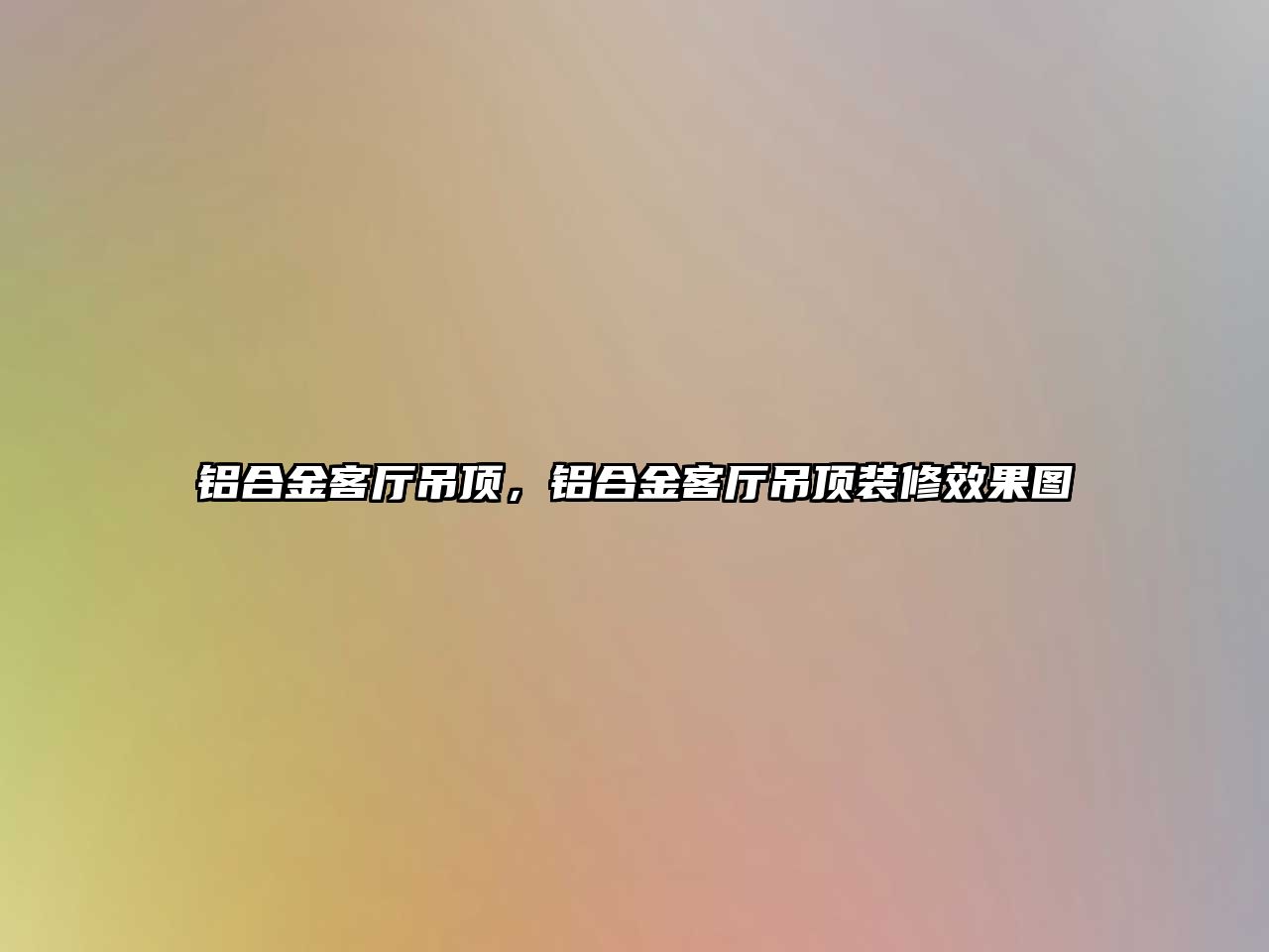 鋁合金客廳吊頂，鋁合金客廳吊頂裝修效果圖