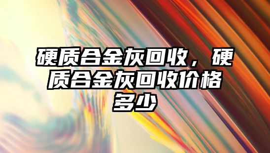 硬質合金灰回收，硬質合金灰回收價格多少