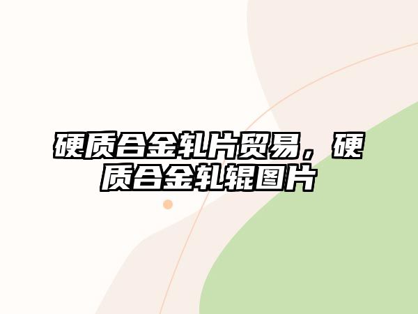 硬質合金軋片貿易，硬質合金軋輥圖片