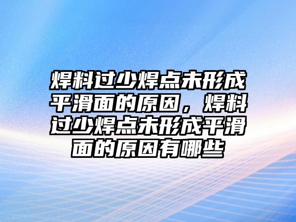 焊料過少焊點未形成平滑面的原因，焊料過少焊點未形成平滑面的原因有哪些