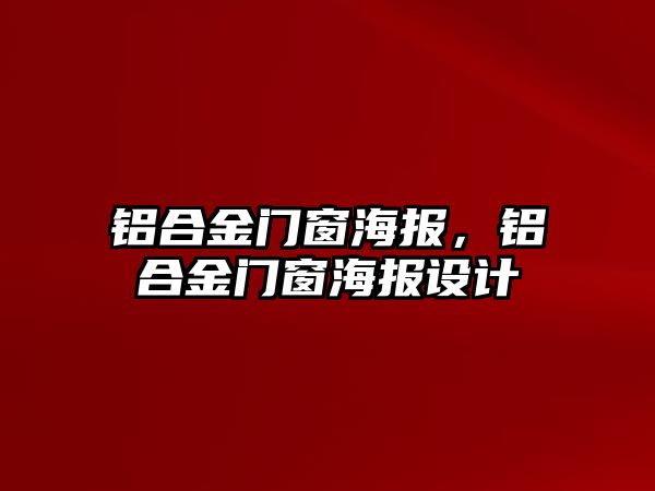 鋁合金門窗海報，鋁合金門窗海報設計