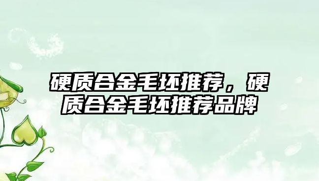 硬質合金毛坯推薦，硬質合金毛坯推薦品牌