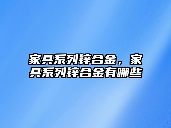 家具系列鋅合金，家具系列鋅合金有哪些