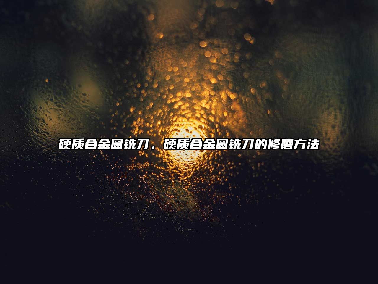 硬質(zhì)合金圓銑刀，硬質(zhì)合金圓銑刀的修磨方法