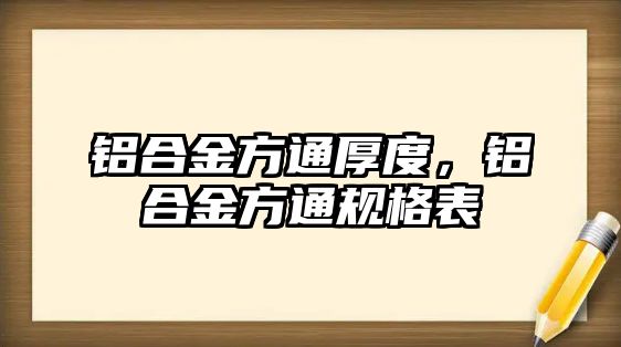 鋁合金方通厚度，鋁合金方通規(guī)格表