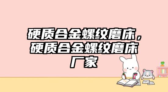 硬質合金螺紋磨床，硬質合金螺紋磨床廠家