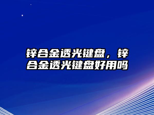 鋅合金透光鍵盤，鋅合金透光鍵盤好用嗎