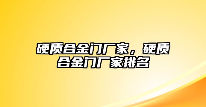 硬質(zhì)合金門(mén)廠家，硬質(zhì)合金門(mén)廠家排名