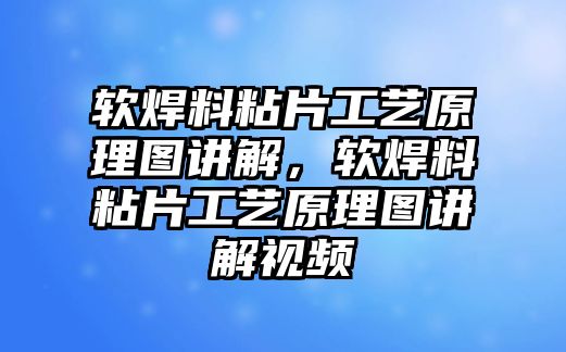 軟焊料粘片工藝原理圖講解，軟焊料粘片工藝原理圖講解視頻