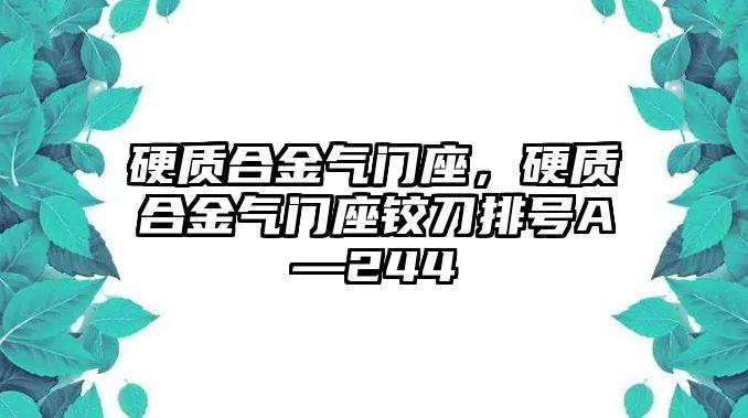 硬質(zhì)合金氣門座，硬質(zhì)合金氣門座鉸刀排號(hào)A—244