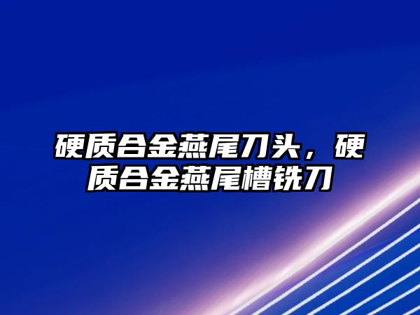 硬質合金燕尾刀頭，硬質合金燕尾槽銑刀