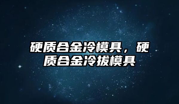 硬質合金冷模具，硬質合金冷拔模具