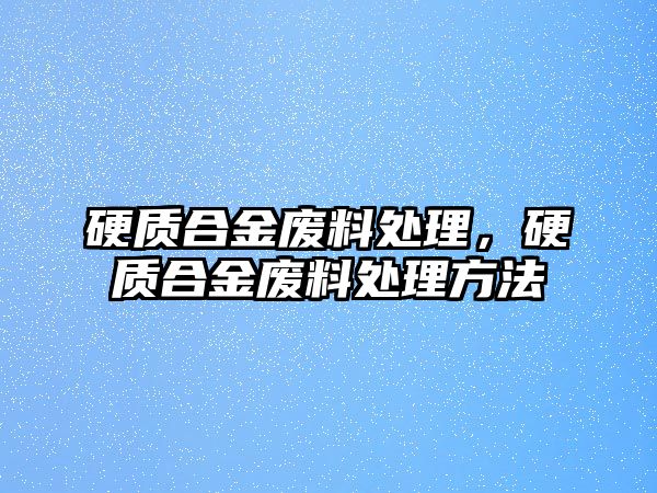 硬質合金廢料處理，硬質合金廢料處理方法