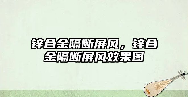 鋅合金隔斷屏風，鋅合金隔斷屏風效果圖