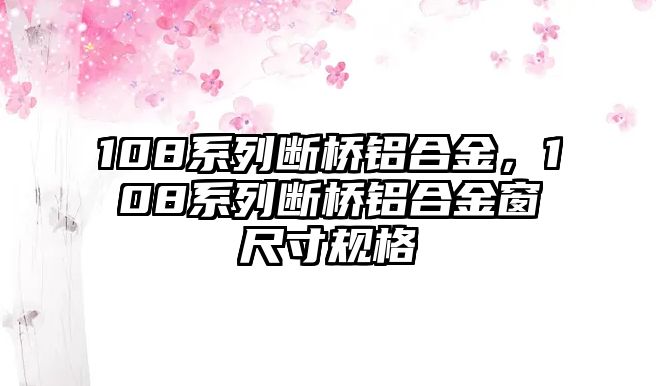 108系列斷橋鋁合金，108系列斷橋鋁合金窗尺寸規(guī)格