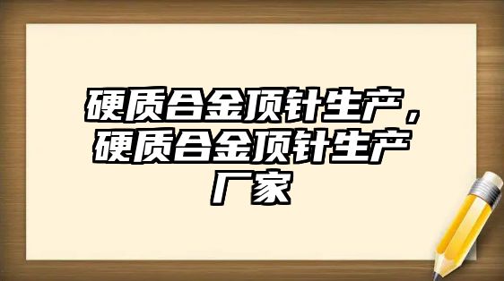 硬質合金頂針生產，硬質合金頂針生產廠家