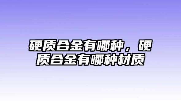 硬質合金有哪種，硬質合金有哪種材質