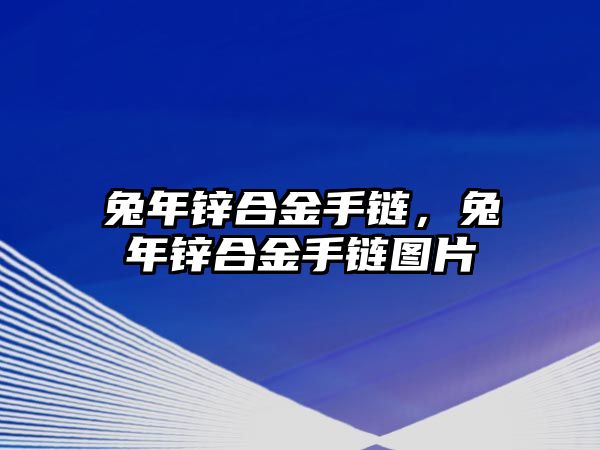 兔年鋅合金手鏈，兔年鋅合金手鏈圖片