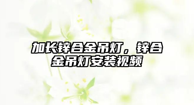 加長鋅合金吊燈，鋅合金吊燈安裝視頻