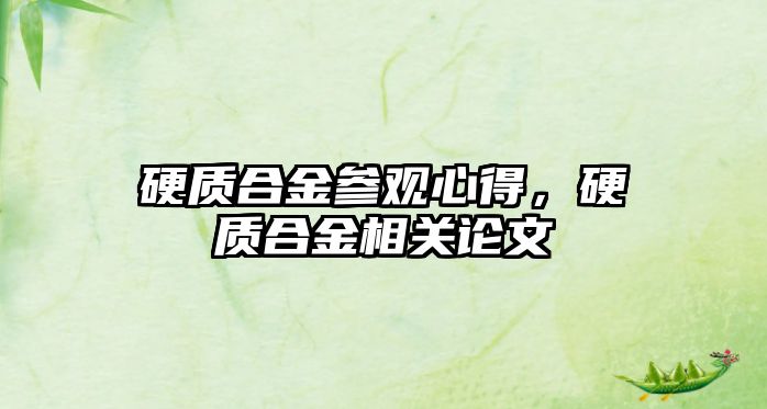 硬質合金參觀心得，硬質合金相關論文