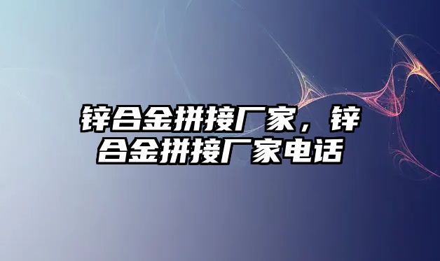 鋅合金拼接廠家，鋅合金拼接廠家電話