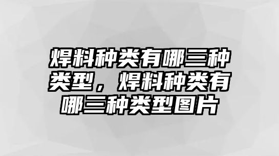 焊料種類有哪三種類型，焊料種類有哪三種類型圖片