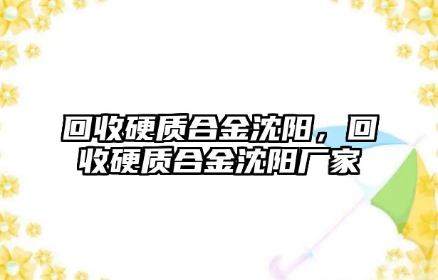 回收硬質(zhì)合金沈陽，回收硬質(zhì)合金沈陽廠家