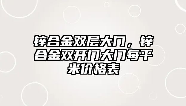 鋅合金雙層大門，鋅合金雙開門大門每平米價格表