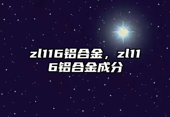 zl116鋁合金，zl116鋁合金成分