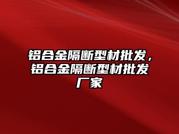 鋁合金隔斷型材批發(fā)，鋁合金隔斷型材批發(fā)廠家