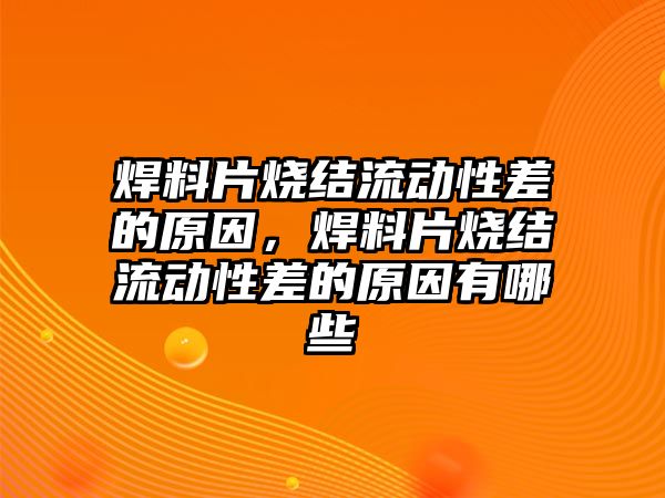 焊料片燒結流動性差的原因，焊料片燒結流動性差的原因有哪些