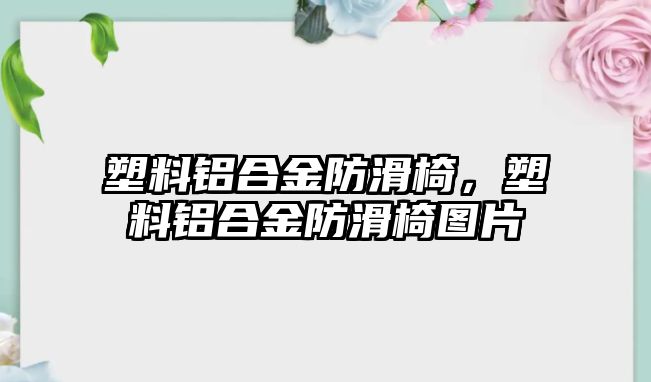 塑料鋁合金防滑椅，塑料鋁合金防滑椅圖片