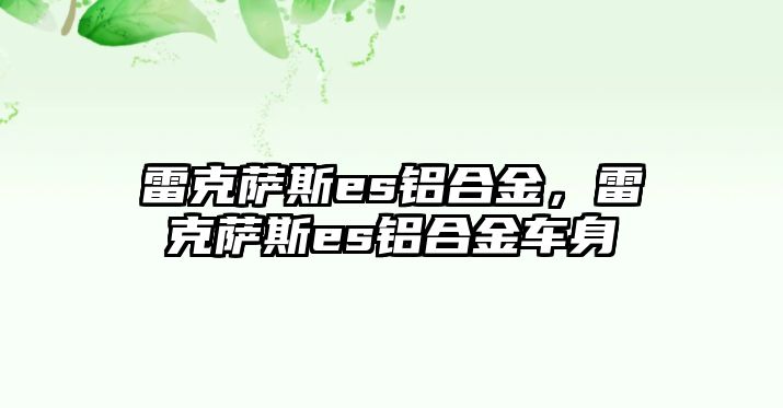 雷克薩斯es鋁合金，雷克薩斯es鋁合金車身