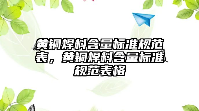 黃銅焊料含量標準規(guī)范表，黃銅焊料含量標準規(guī)范表格