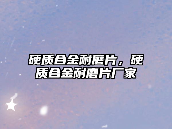 硬質(zhì)合金耐磨片，硬質(zhì)合金耐磨片廠家