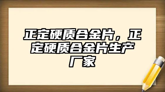 正定硬質(zhì)合金片，正定硬質(zhì)合金片生產(chǎn)廠家