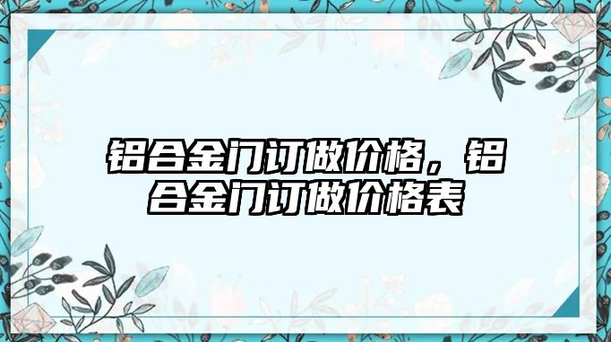 鋁合金門訂做價格，鋁合金門訂做價格表