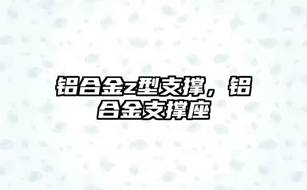 鋁合金z型支撐，鋁合金支撐座