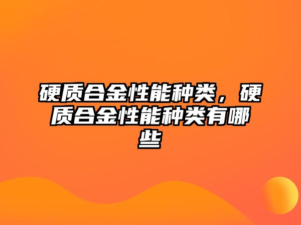 硬質合金性能種類，硬質合金性能種類有哪些