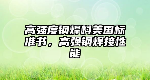 高強(qiáng)度鋼焊料美國標(biāo)準(zhǔn)書，高強(qiáng)鋼焊接性能