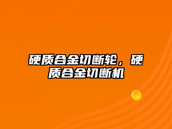 硬質合金切斷輪，硬質合金切斷機