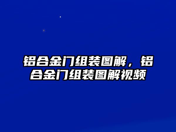 鋁合金門組裝圖解，鋁合金門組裝圖解視頻