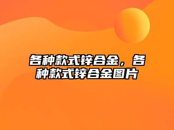 各種款式鋅合金，各種款式鋅合金圖片