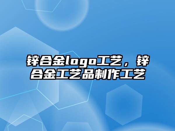 鋅合金logo工藝，鋅合金工藝品制作工藝