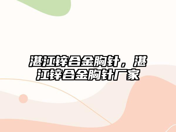 湛江鋅合金胸針，湛江鋅合金胸針廠家