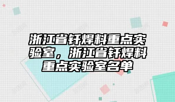 浙江省釬焊料重點實驗室，浙江省釬焊料重點實驗室名單