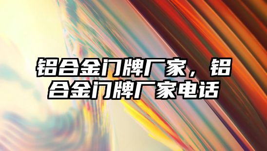 鋁合金門牌廠家，鋁合金門牌廠家電話